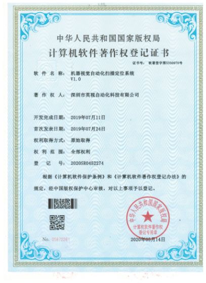 机器视觉自动化扫描定位系统登记证书