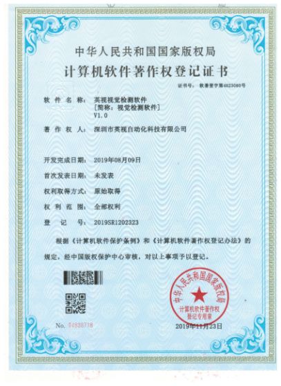 英视视觉检测软件著作权登记证书