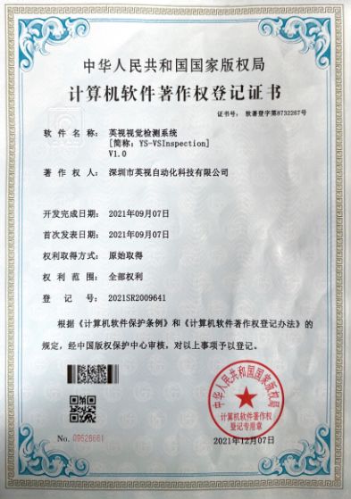英视视觉检测软件著作权登记证书